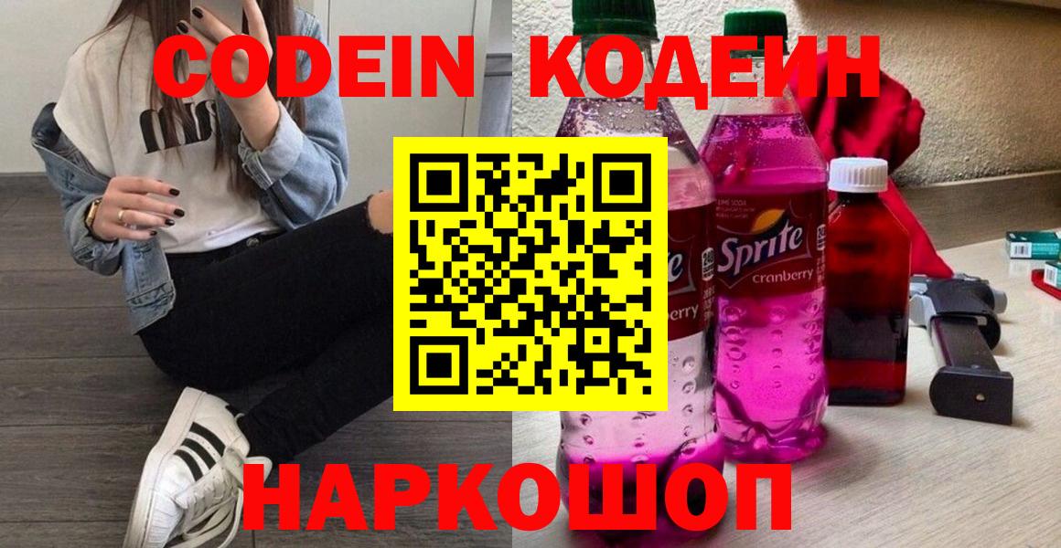 Codein Purple Drank  Кодеиновый сироп Lean напиток Lean (лин)  Вход с VPN  Мичуринск 